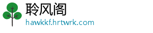 聆风阁
